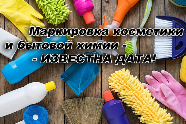 Маркировка косметики и бытовой химии