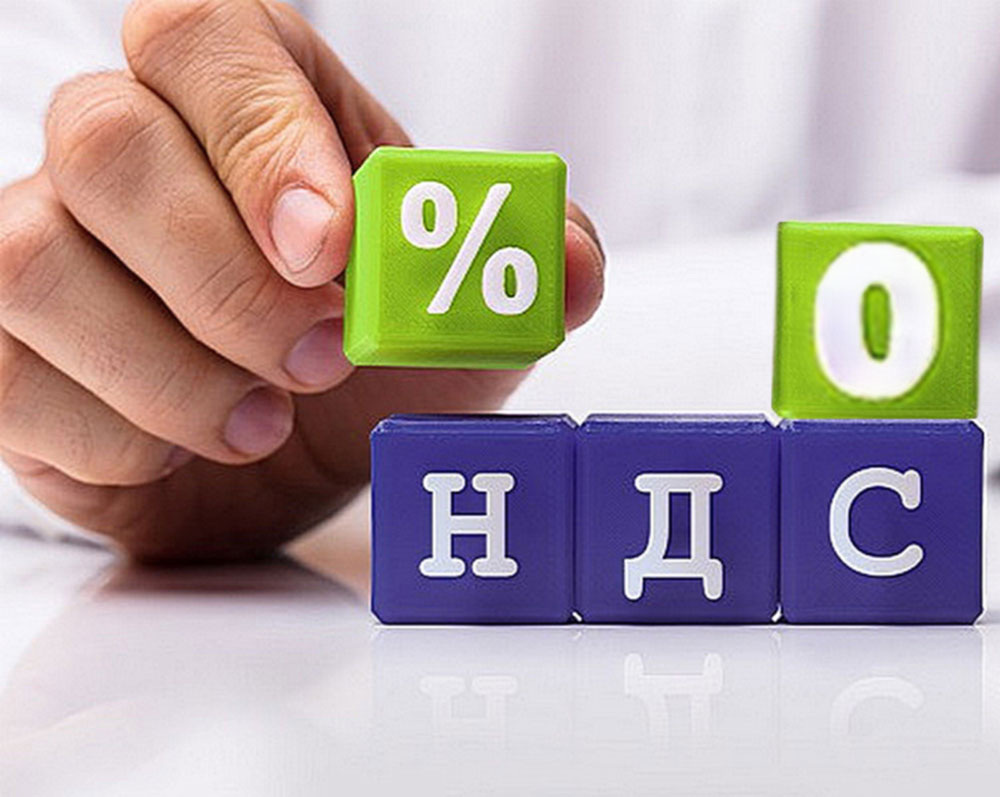 Эксперимент по НДС 0 процентов