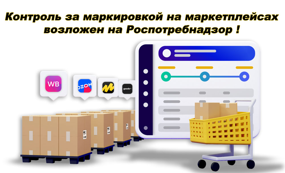 Маркировку товаров на маркетплейсах контролирует Роспотребнадзор